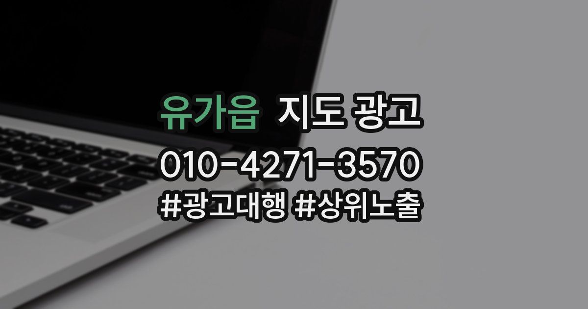 유가읍 지도 광고