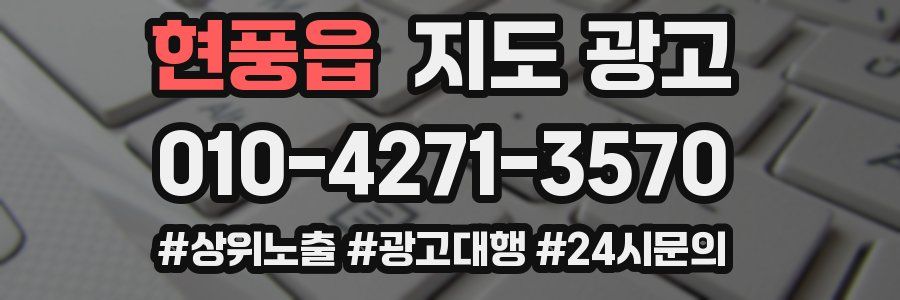 현풍읍 지도 광고