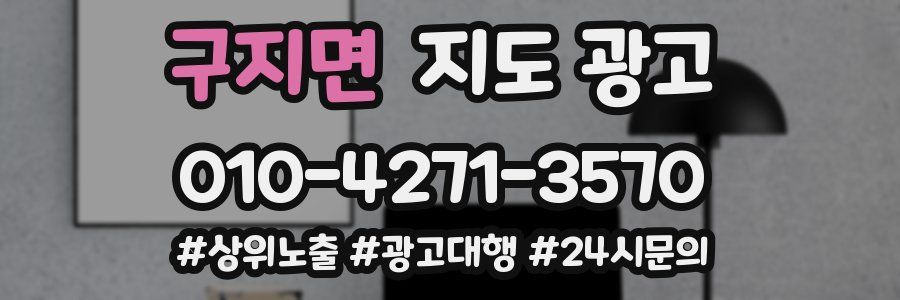 구지면 지도 광고