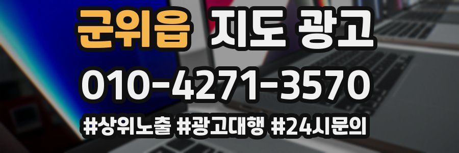 군위읍 지도 광고