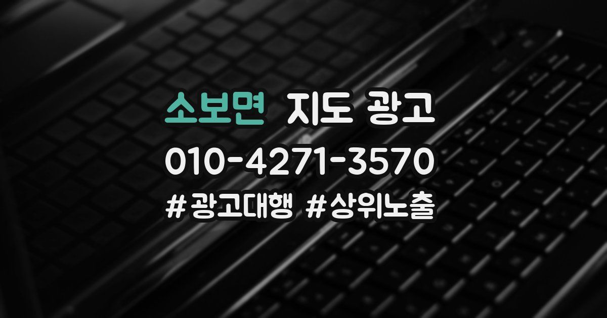소보면 지도 광고