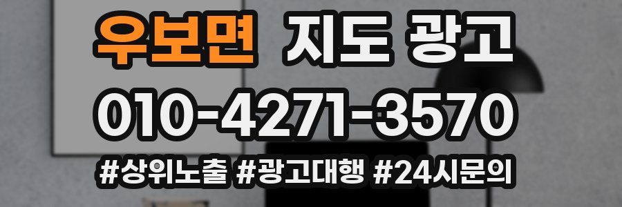 우보면 지도 광고
