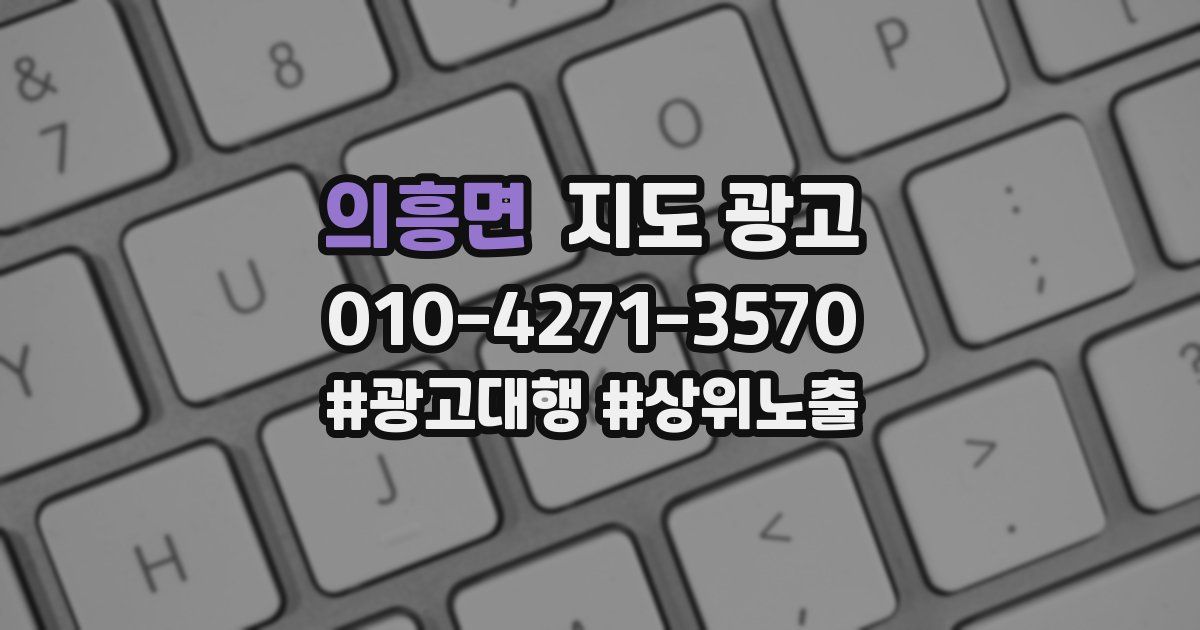 의흥면 지도 광고