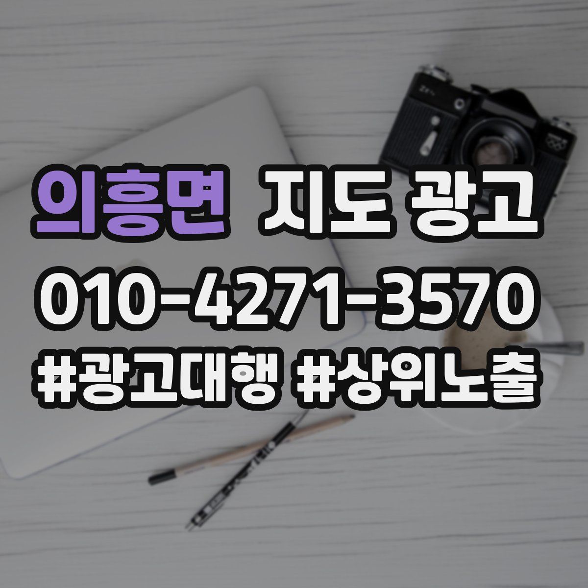 의흥면 지도 광고