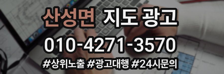 산성면 지도 광고