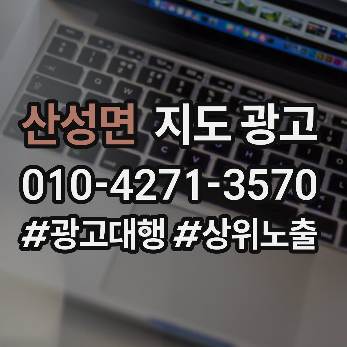 산성면 지도 광고