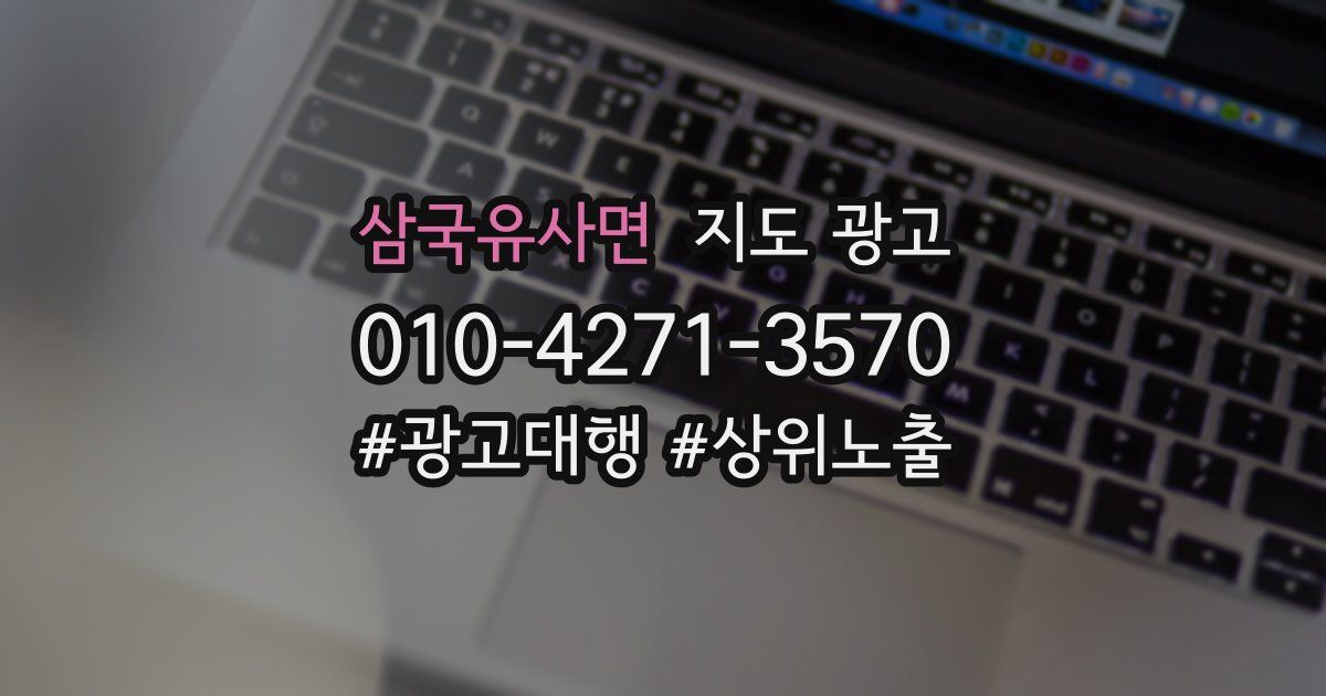 삼국유사면 지도 광고