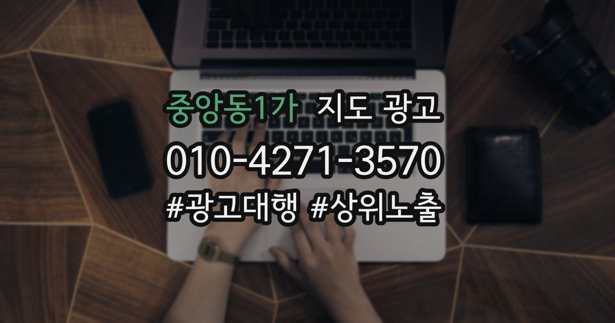 중앙동1가 지도 광고