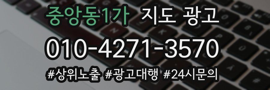 중앙동1가 지도 광고