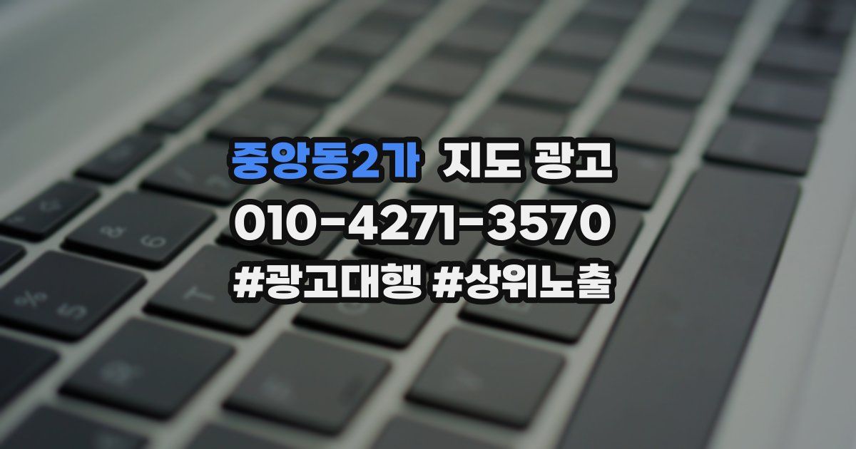 중앙동2가 지도 광고