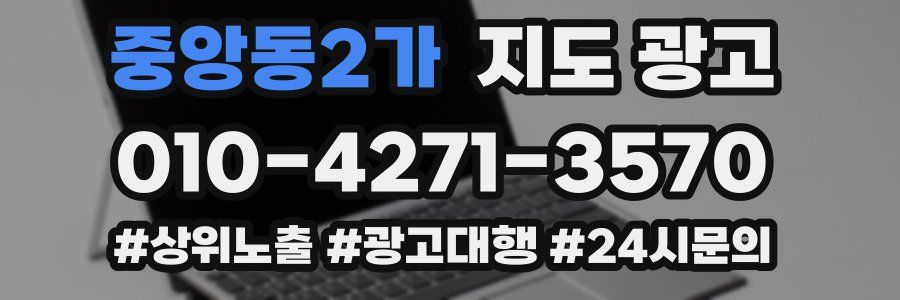 중앙동2가 지도 광고