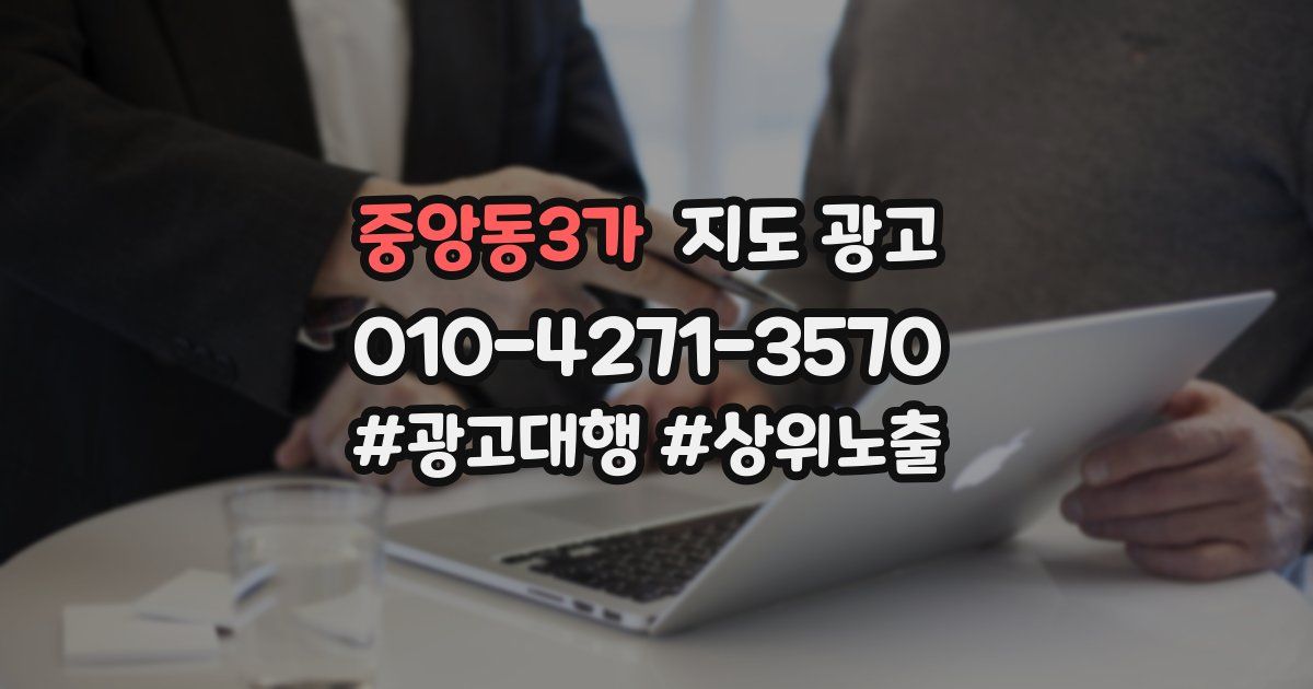 중앙동3가 지도 광고