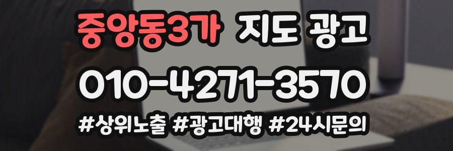중앙동3가 지도 광고