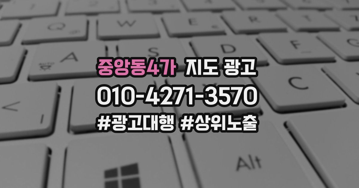 중앙동4가 지도 광고