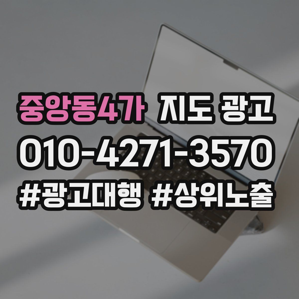중앙동4가 지도 광고