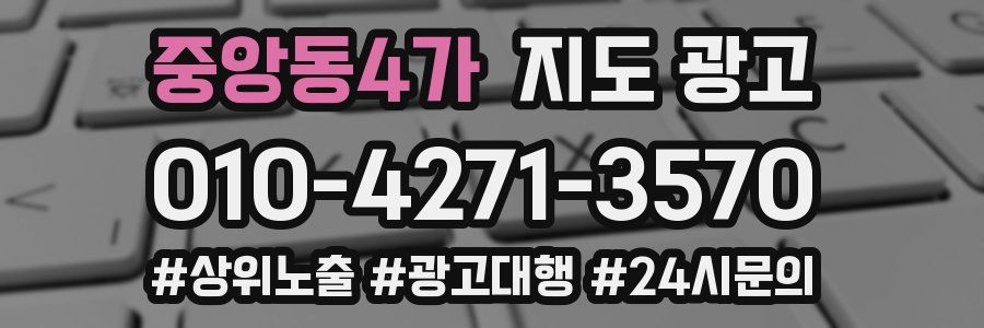 중앙동4가 지도 광고