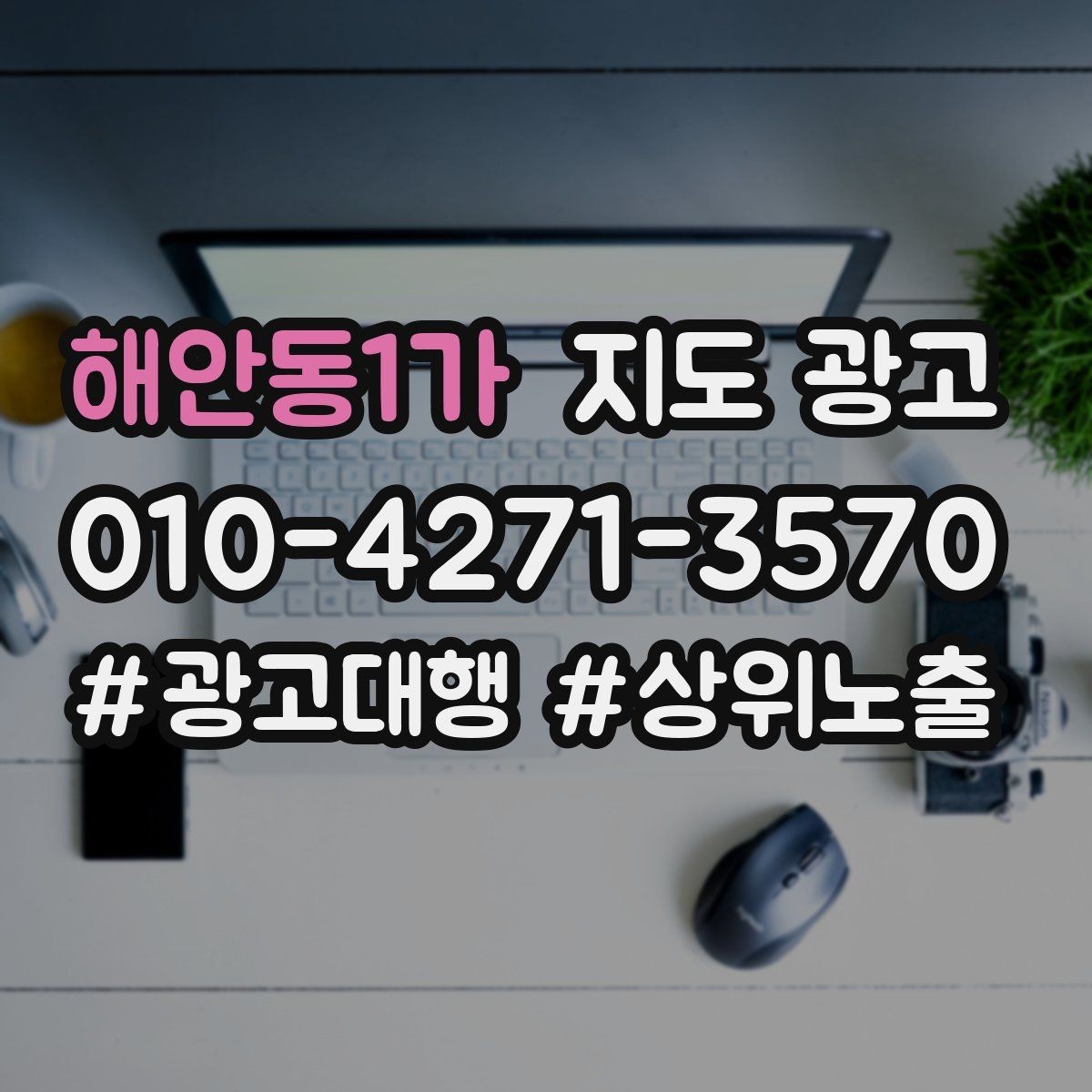 해안동1가 지도 광고 톡톡 자동응답으로 놓치는 문의 줄이기