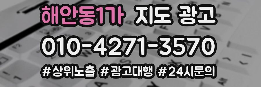 해안동1가 지도 광고