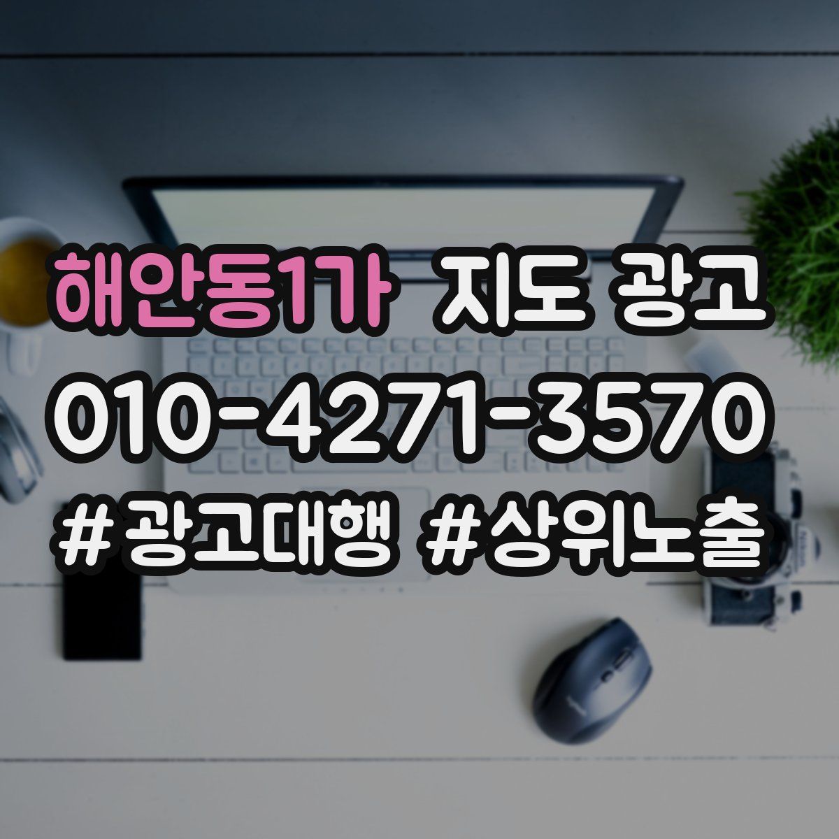 해안동1가 지도 광고