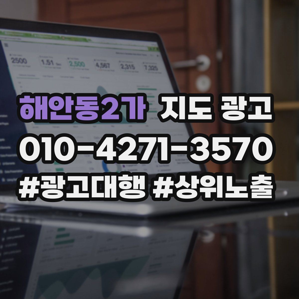 해안동2가 지도 광고 상담 중 확정 질문 하나로 전환을 올리기