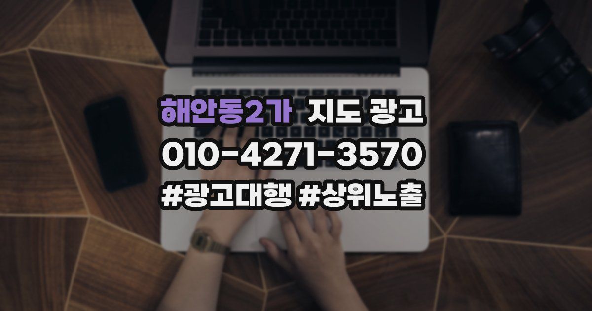 해안동2가 지도 광고
