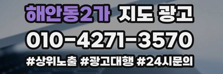 해안동2가 지도 광고