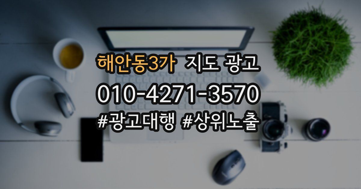해안동3가 지도 광고