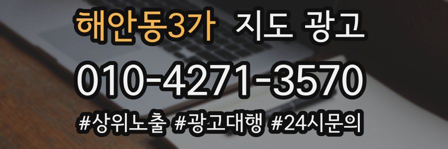해안동3가 지도 광고