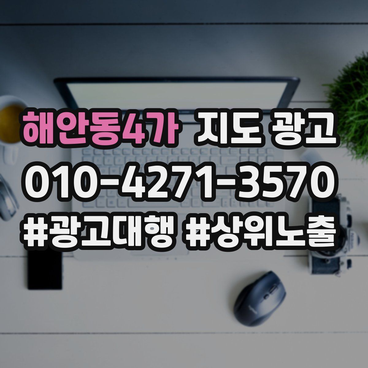 해안동4가 지도 광고