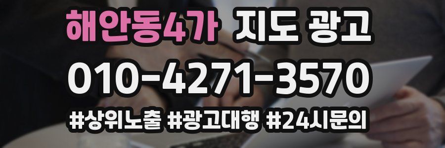 해안동4가 지도 광고