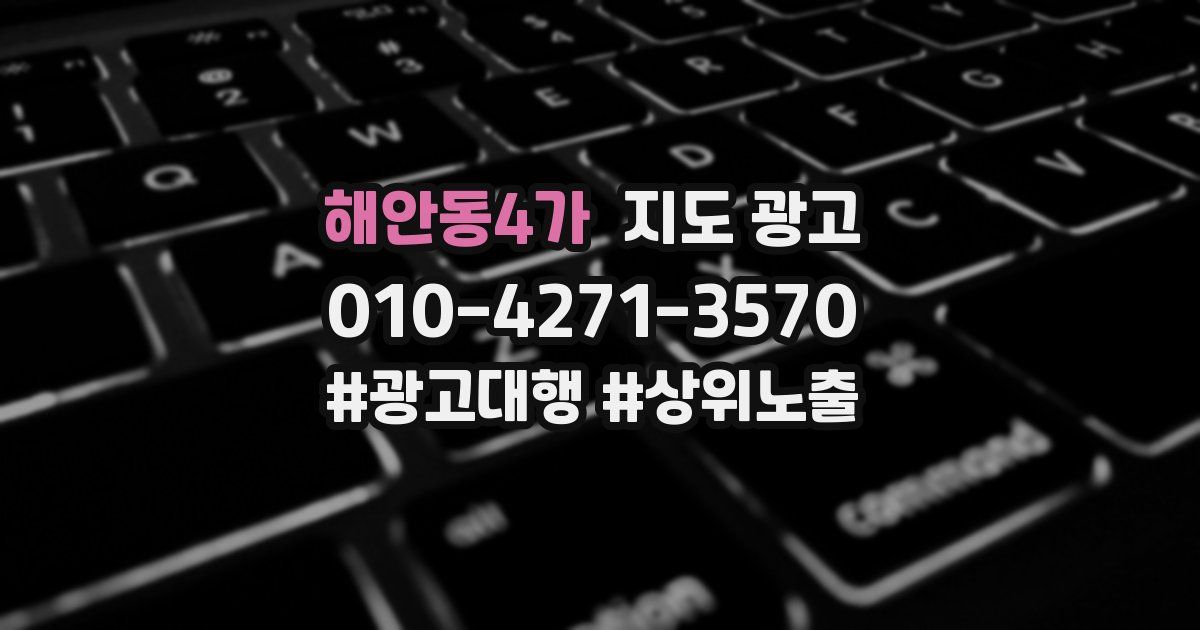 해안동4가 지도 광고