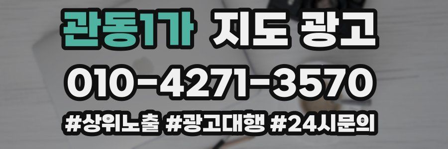 관동1가 지도 광고