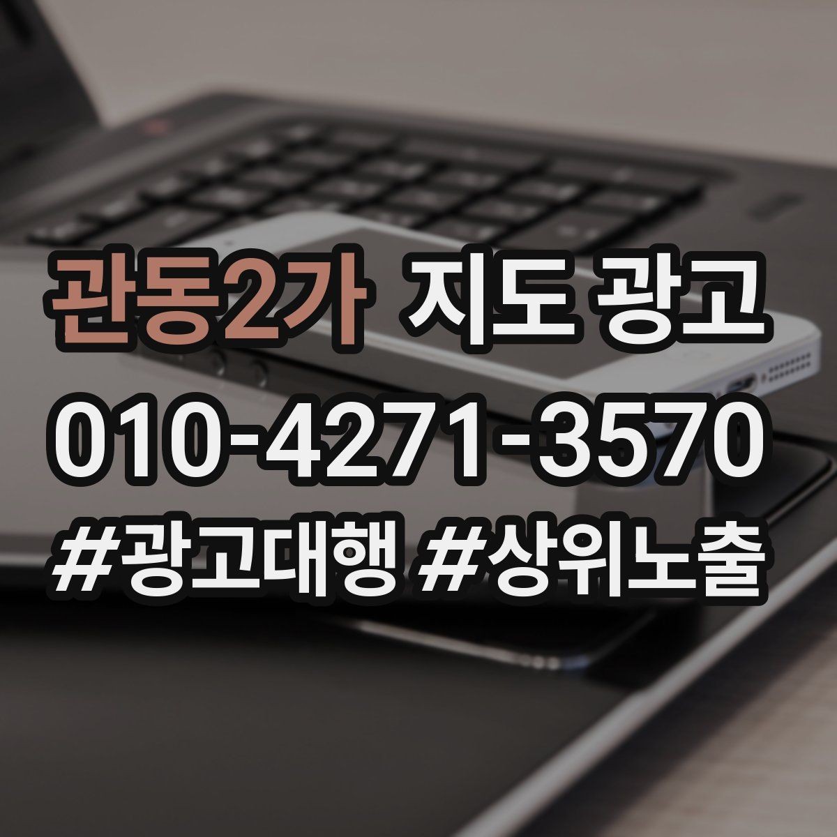 관동2가 지도 광고 오픈 이벤트를 재방문으로 연결하는 방법