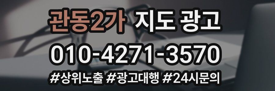 관동2가 지도 광고