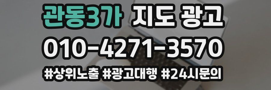 관동3가 지도 광고