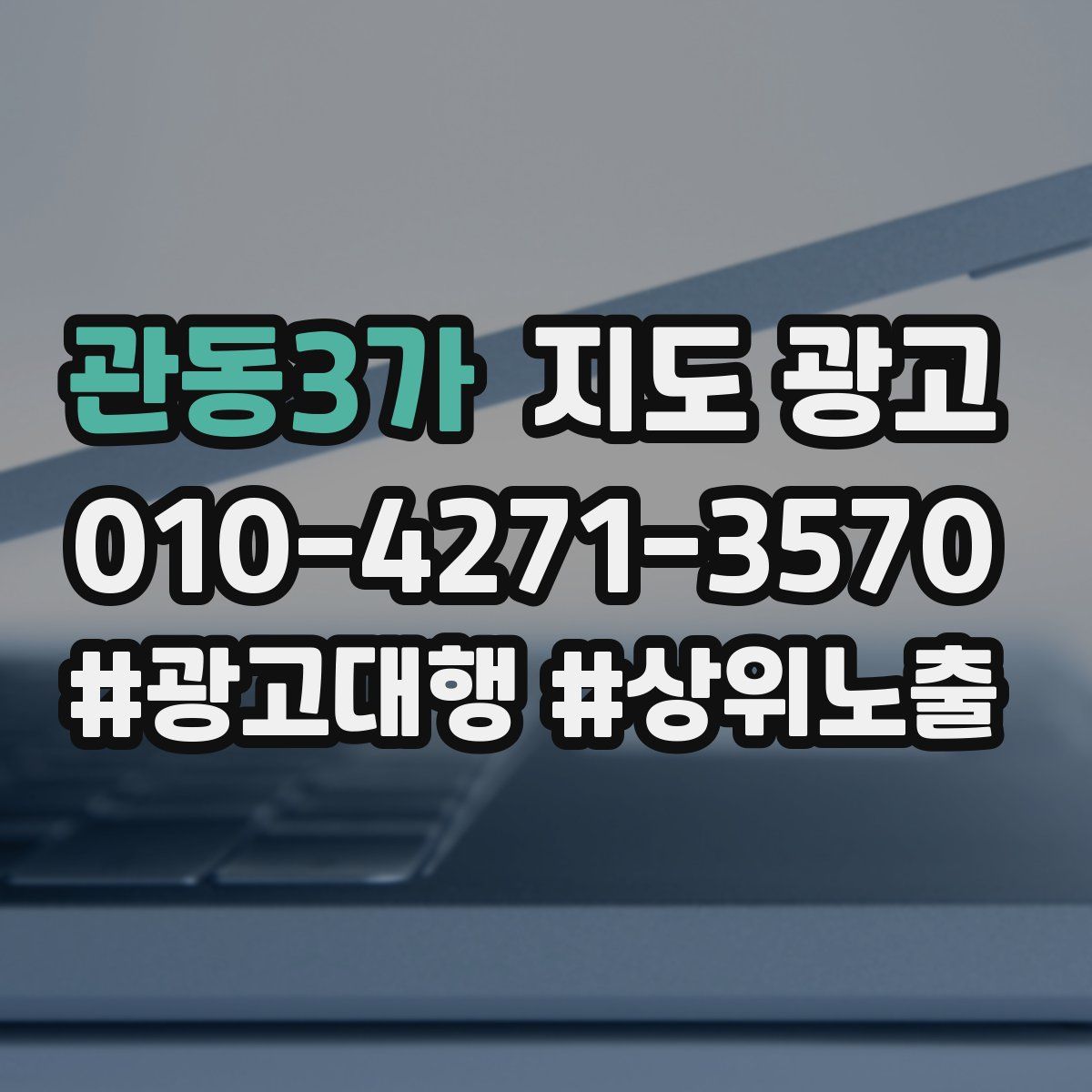 관동3가 지도 광고