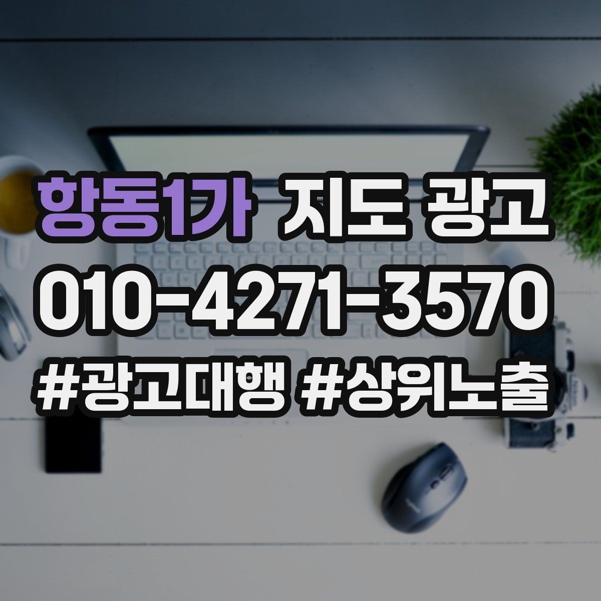 항동1가 지도 광고 월 예산을 4주로 나누는 현실 운영법