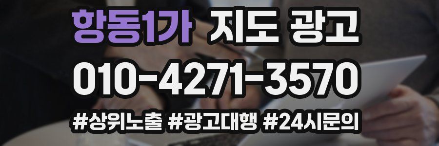항동1가 지도 광고