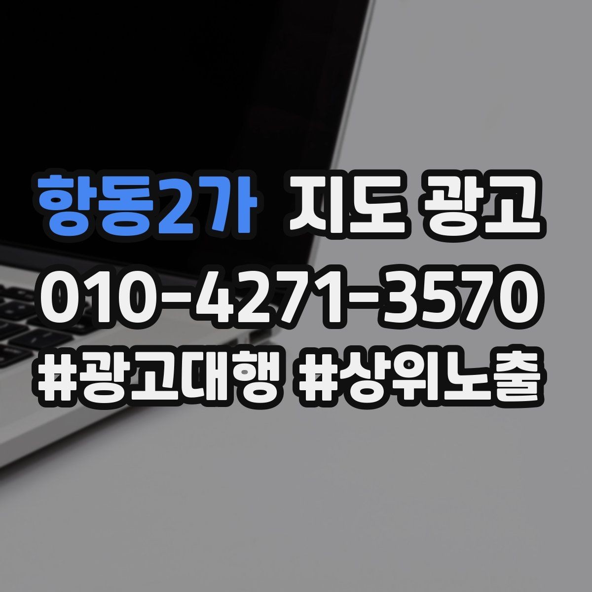 항동2가 지도 광고 대중교통 안내가 필요한 매장 유형