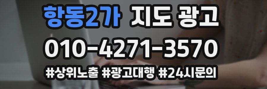 항동2가 지도 광고