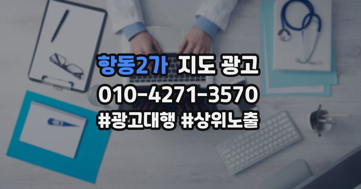 항동2가 지도 광고