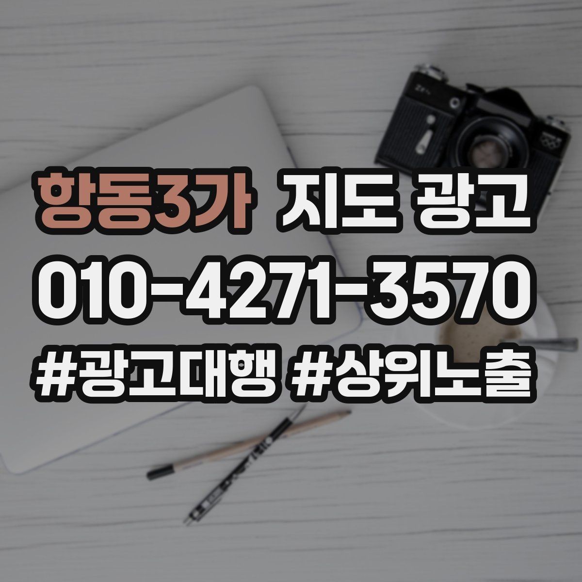 항동3가 지도 광고 부정 리뷰를 줄이는 사전 안내문 구성