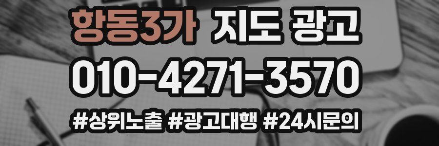 항동3가 지도 광고