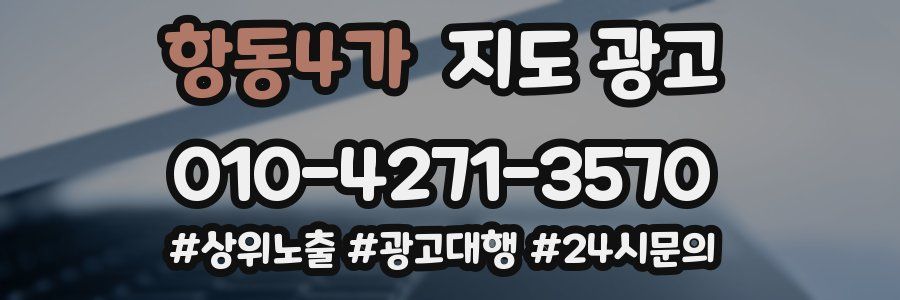 항동4가 지도 광고