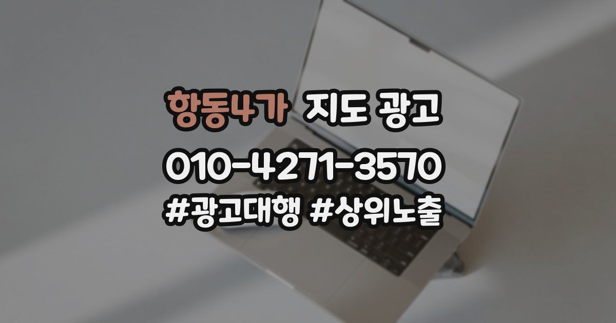 항동4가 지도 광고