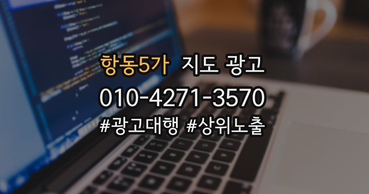 항동5가 지도 광고