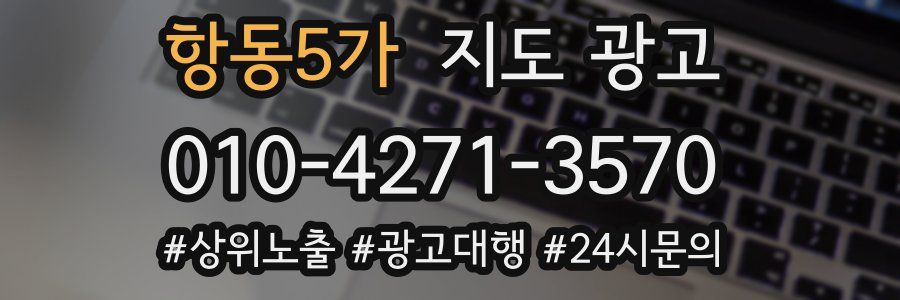 항동5가 지도 광고