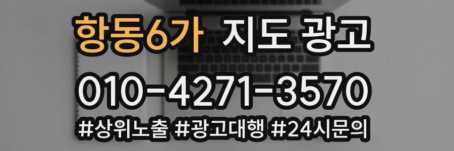 항동6가 지도 광고