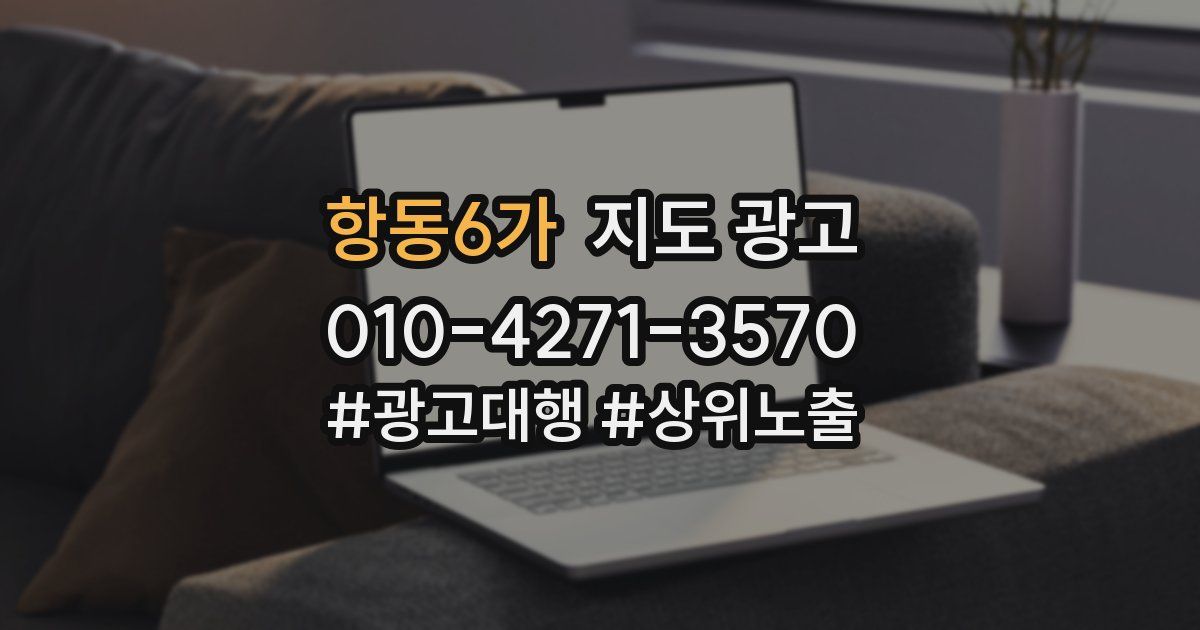 항동6가 지도 광고