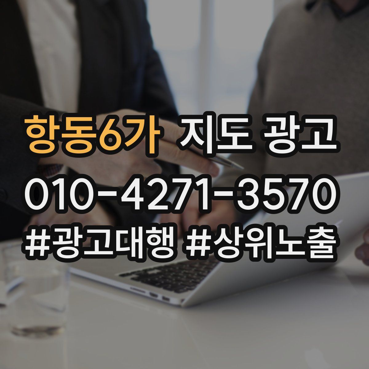 항동6가 지도 광고